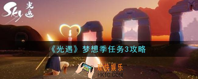 光遇梦想季第三个季节任务怎么做_梦想季任务3攻略