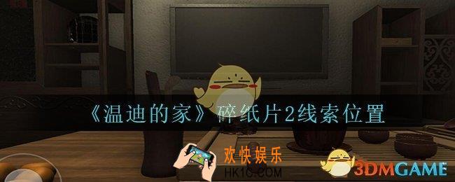 孙美琪疑案温迪的家攻略碎纸片2在哪_温迪的家碎纸片2线索位置