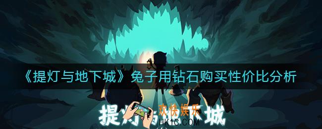 提灯与地下城兔子用钻石值得购买吗_兔子用钻石购买性价比分析