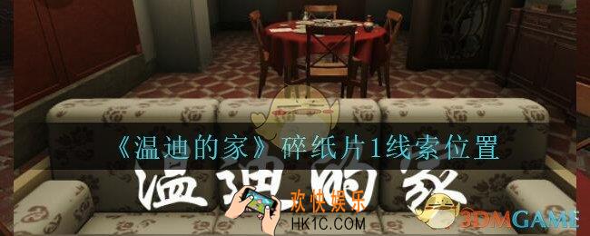 孙美琪疑案温迪的家攻略碎纸片1在哪_温迪的家碎纸片1线索位置