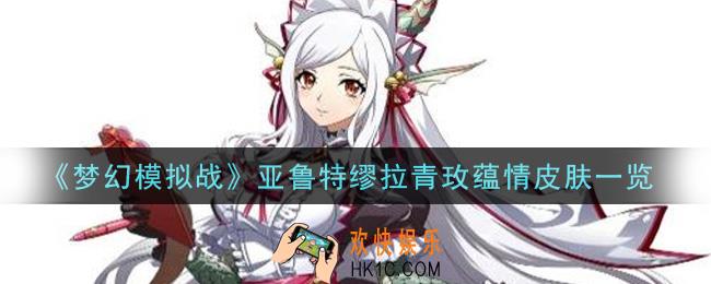 梦幻模拟战亚鲁特缪拉青玫蕴情皮肤怎么样_亚鲁特缪拉青玫蕴情皮肤一览
