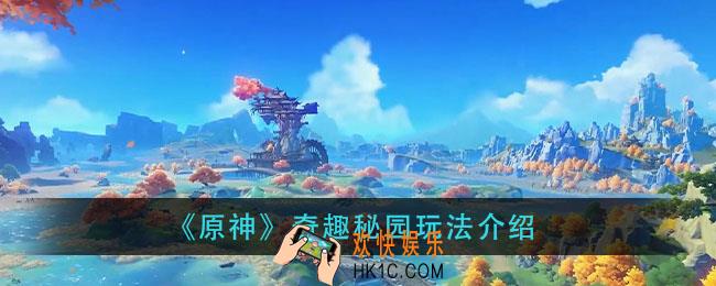 原神奇趣秘园怎么玩_奇趣秘园玩法介绍