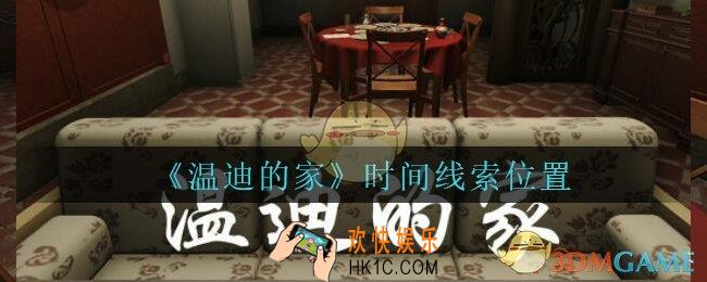 孙美琪疑案温迪的家攻略时间在哪_温迪的家时间线索位置