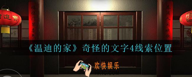 孙美琪疑案温迪的家攻略奇怪的文字4在哪_温迪的家奇怪的文字4线索位置