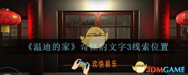 孙美琪疑案温迪的家攻略奇怪的文字3在哪_温迪的家奇怪的文字3线索位置