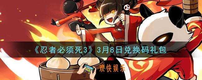 忍者必须死3手游3月8日礼包兑换码在哪领2021_3月8日礼包码是什么