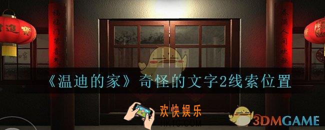 孙美琪疑案温迪的家攻略奇怪的文字2在哪_温迪的家奇怪的文字2线索位置