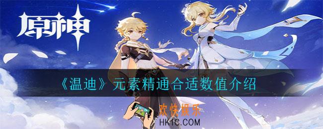 原神温迪元素精通多少合适_元素精通合适数值介绍