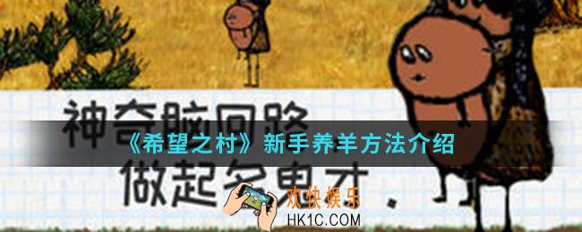 希望之村新手怎么养羊_新手养羊方法