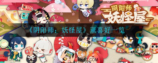 阴阳师妖怪屋薰喜欢什么_薰喜好一览