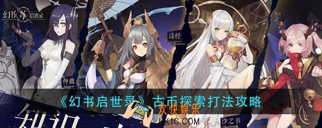 幻书启世录古币探索怎么打_古币探索打法攻略