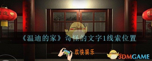 孙美琪疑案温迪的家攻略奇怪的文字1在哪_温迪的家奇怪的文字1线索位置