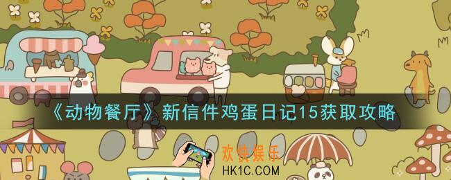 动物餐厅新信件鸡蛋日记15怎么获得_新信件鸡蛋日记15获取攻略