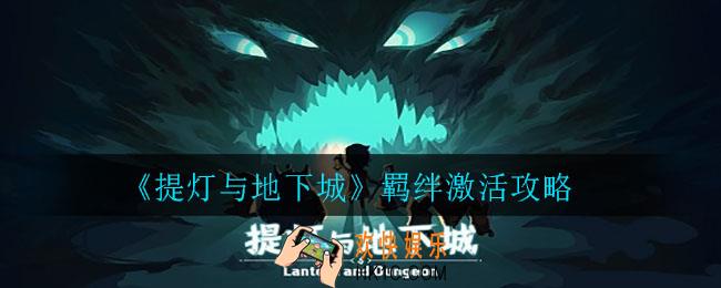 提灯与地下城羁绊怎么激活不了_羁绊激活介绍