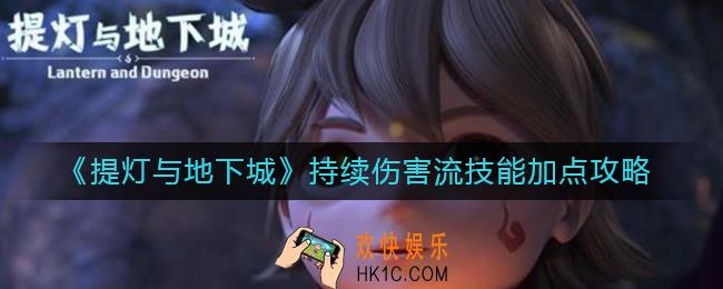 提灯与地下城持续伤害流技能怎么加_持续伤害流技能加点攻略