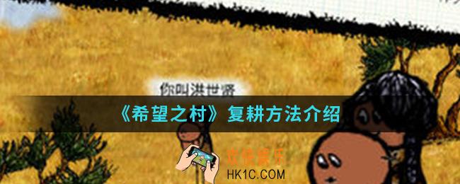 希望之村怎么复耕_复耕方法