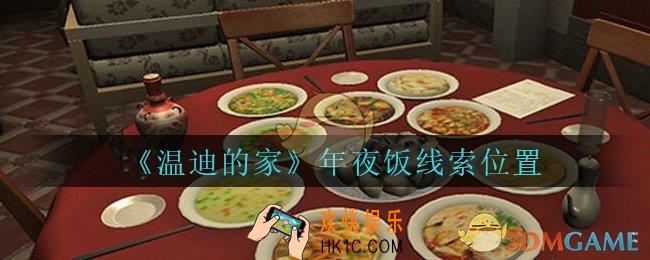 孙美琪疑案温迪的家攻略年夜饭在哪_温迪的家年夜饭线索位置