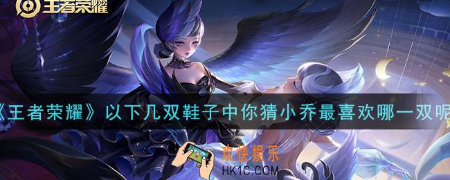 王者荣耀以下几双鞋子中你猜小乔最喜欢哪一双呢_以下几双鞋子中你猜小乔最喜欢哪一双呢答案介绍
