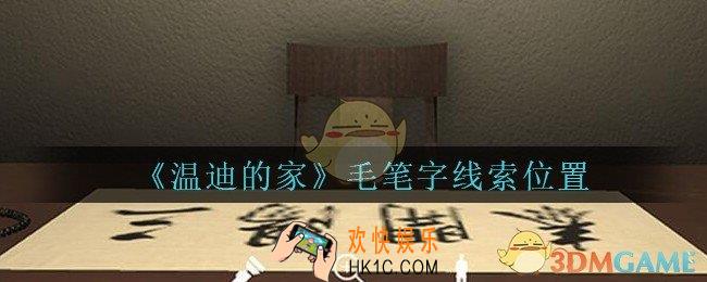 孙美琪疑案温迪的家攻略毛笔字在哪_温迪的家毛笔字线索位置