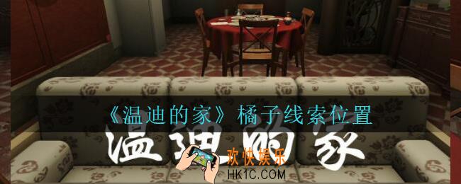 孙美琪疑案温迪的家攻略橘子在哪_温迪的家橘子线索位置