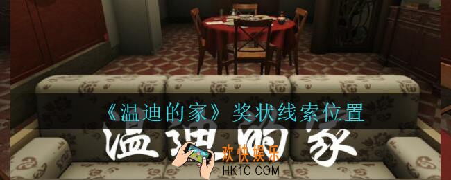 孙美琪疑案温迪的家攻略奖状在哪_温迪的家奖状线索位置