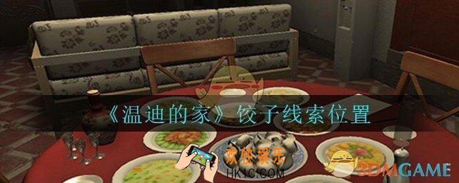 孙美琪疑案温迪的家攻略饺子在哪_温迪的家疑案饺子线索位置