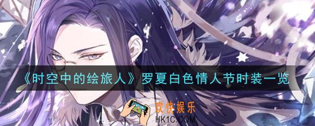 时空中的绘旅人罗夏白色情人节时装怎么样_罗夏白色情人节时装一览
