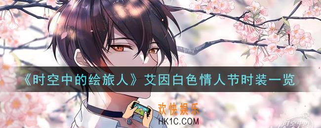时空中的绘旅人艾因白色情人节时装怎么样_艾因白色情人节时装一览
