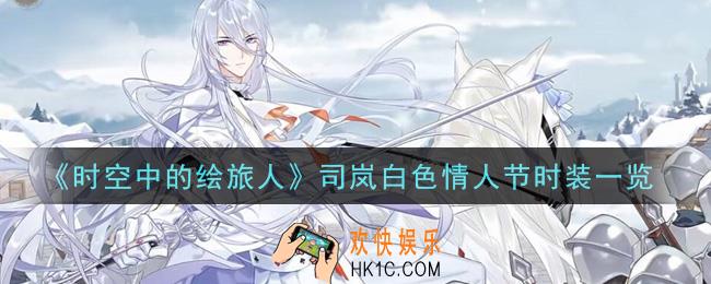 时空中的绘旅人司岚白色情人节时装怎么样_司岚白色情人节时装一览