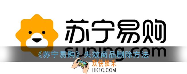 苏宁易购失效宝贝怎么删除_失效商品删除方法