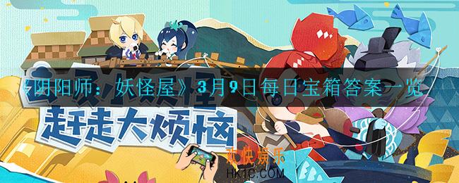 阴阳师妖怪屋3月9日每日宝箱答案是什么_3月9日每日宝箱答案一览