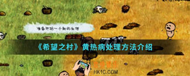 希望之村黄热病怎么处理_黄热病处理方法