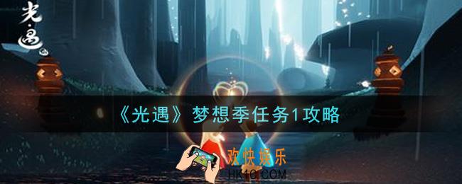 光遇梦想季第一个季节任务怎么做_梦想季任务1攻略