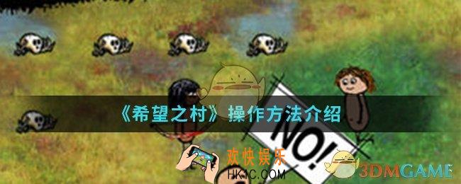 希望之村怎么操作_操作方法