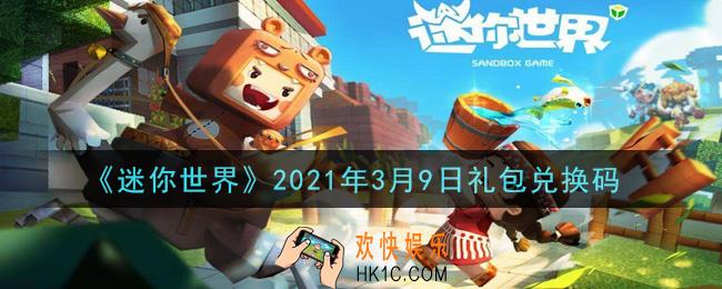 迷你世界3月9日礼包兑换码在哪领_3月9日礼包兑换码激活码是什么2021