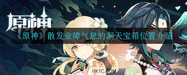 原神散发业障气息的洞天宝箱在哪_散发业障气息的洞天宝箱位置介绍