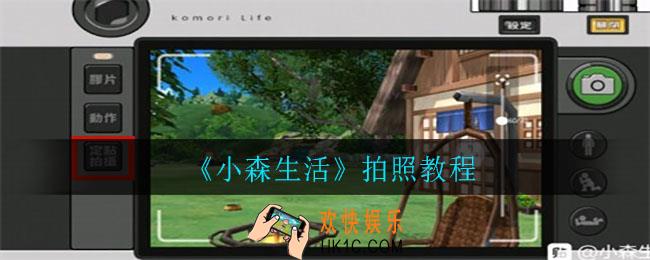 小森生活怎么自拍照_拍照教程