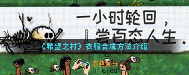 希望之村衣服怎么合成_衣服合成方法