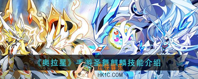 奥拉星手游圣舞麒麟怎么样_圣舞麒麟技能介绍