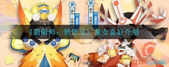 阴阳师妖怪屋童女的喜好是什么_童女喜好介绍