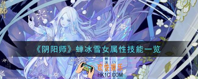 阴阳师蝉冰雪女怎么样_蝉冰雪女属性技能一览