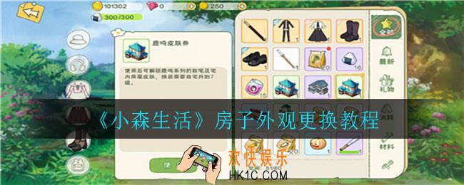 小森生活房子外观怎么换_房子外观更换教程