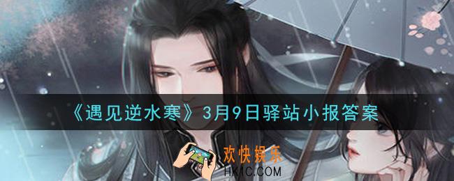 遇见逆水寒驿站小报3月9日答案攻略2021_3.9日每日一题最新四个线索2021