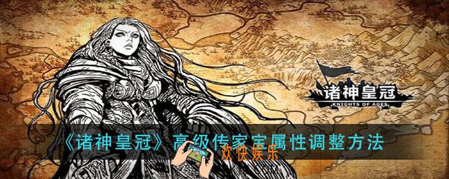 诸神皇冠高级传家宝属性怎么调_高级传家宝属性调整方法