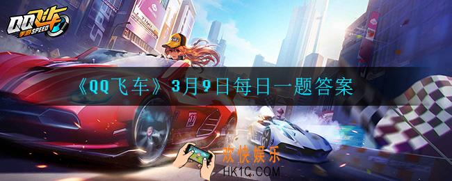 QQ飞车3月9日每日一题答案是什么_3月9日每日一题答案
