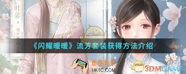 闪耀暖暖流芳套装怎么得_流芳套装获得方法