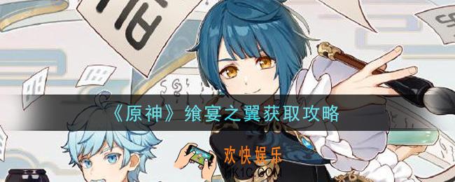 原神飨宴之翼怎么获得_飨宴之翼获取攻略