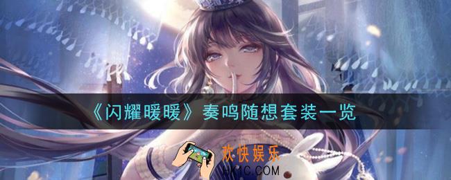 闪耀暖暖奏鸣随想套装怎么样_奏鸣随想套装一览