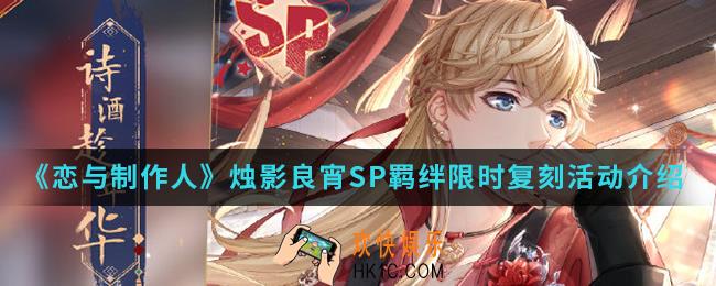 恋与制作人烛影良宵SP羁绊限时复刻活动有什么_烛影良宵SP羁绊限时复刻活动