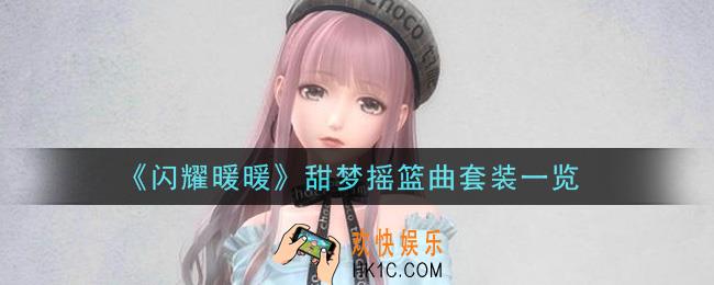 闪耀暖暖甜梦摇篮曲套装怎么样_甜梦摇篮曲套装一览